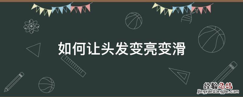头发怎么才能变滑 如何让头发变亮变滑