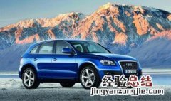 奥迪定速巡航怎么开 如何解除定速巡航