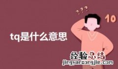 tq是什么意思 关于tq的意思介绍