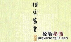 傅雷家书人物形象分析 傅雷家书主要人物及性格特征