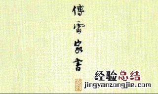 傅雷家书人物形象分析 傅雷家书主要人物及性格特征