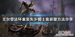 艾尔登法环重装失乡骑士套在哪刷