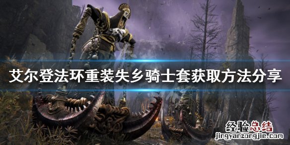 艾尔登法环重装失乡骑士套在哪刷