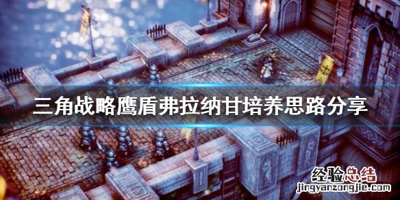 三角战略鹰盾如何培养