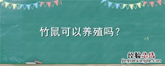 竹鼠可以养殖吗视频 竹鼠可以养殖吗
