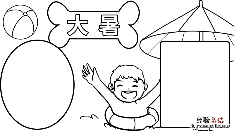 大暑手抄报3 大暑手抄报简单又漂亮