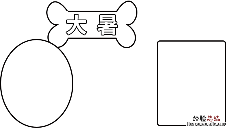 大暑手抄报3 大暑手抄报简单又漂亮