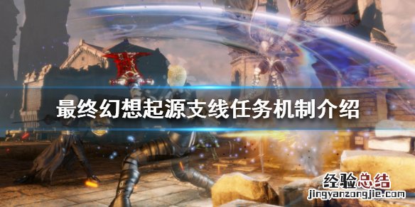 最终幻想起源支线任务在哪 最终幻想世界 支线任务
