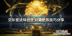艾尔登法环仿生泪滴如何使用