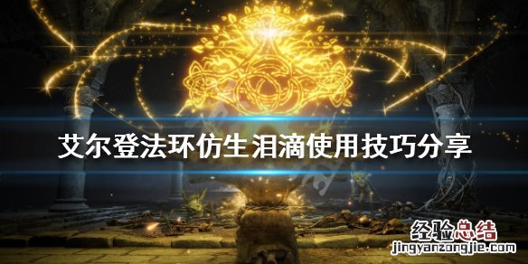 艾尔登法环仿生泪滴如何使用