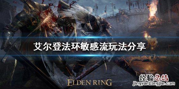 艾尔登法环敏感流怎么玩
