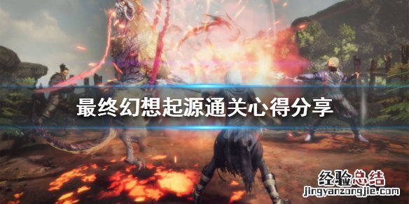 最终幻想起源ps4 最终幻想起源好玩吗