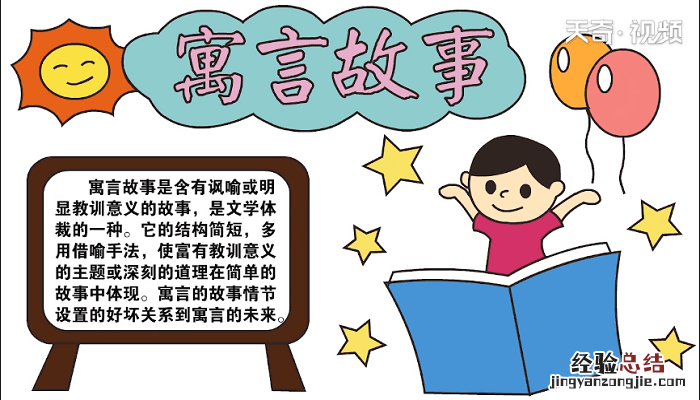 寓言故事手抄报 寓言故事手抄报简单