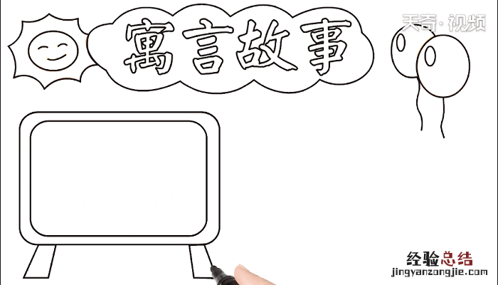 寓言故事手抄报 寓言故事手抄报简单