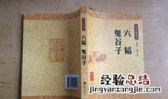 看了鬼谷子书有啥感受 看鬼谷子书有用吗