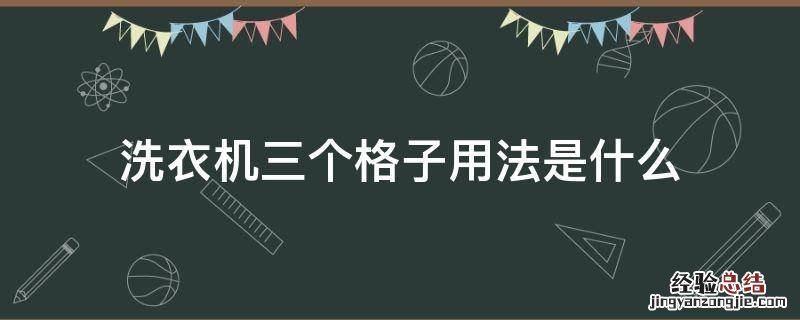 洗衣机三个格子用法是什么 洗衣机三个格