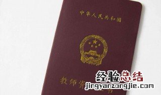 教师资格笔试成绩合格拿教师资格证还要怎么做 后续处理流程介绍