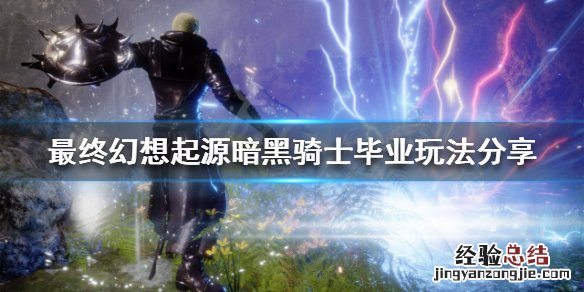 最终幻想起源暗黑骑士怎么玩 最终幻想怎么转职暗黑骑士