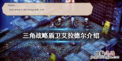 三角战略盾卫艾拉德尔好用吗