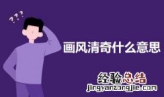 画风清奇什么意思啊 画风清奇什么意思啊