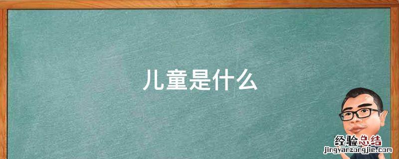儿童是什么 儿童是什么年龄段