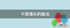 千层馒头的做法 千层馒头的做法和配方
