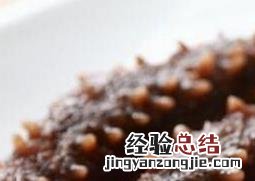 泡发海参的最佳方法 泡发海参的最佳方法视频教程