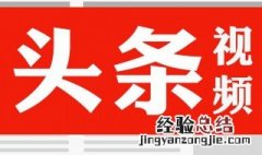 头条发布的小视频在哪里看 头条发布的小视频在哪里