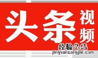 头条发布的小视频在哪里看 头条发布的小视频在哪里