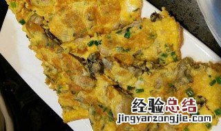 煎蚝饼的制作方法 香煎蚝饼的做法步骤