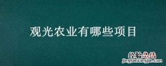 观光农业有哪些项目 观光农业有哪些项目组成