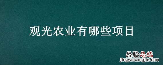 观光农业有哪些项目 观光农业有哪些项目组成
