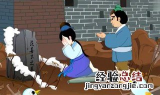 孟姜女哭长城的故事 孟姜女哭长城的故事原文