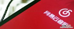 网易云怎么把云盘歌给好友 网易云怎么分享歌单给网易云好友