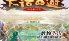怎么在大话西游里找到以前账号的服务器 给你快速解读