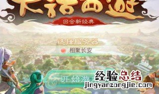 怎么在大话西游里找到以前账号的服务器 给你快速解读