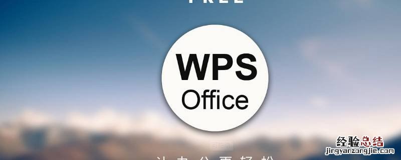 wps中怎么把word转换成pdf wps中怎么把word转换成ppt