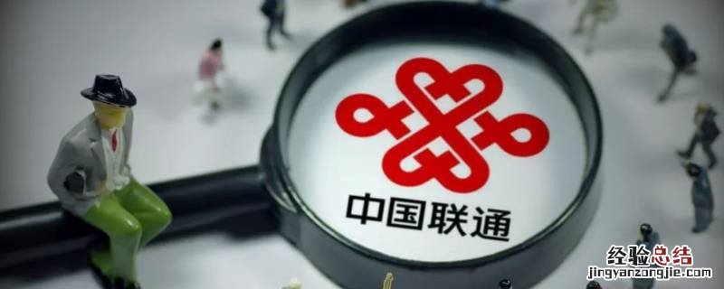 中国联通怎么注销手机卡号 中国联通怎么注销手机卡