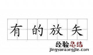 有的放矢的成语故事 有的放矢是什么意思