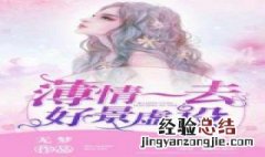 男主叫什么北寒的小说 北寒男主角的小说是什么？