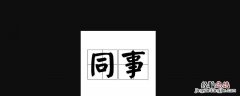 同僚可以指同事吗 同僚是什么意思,可以比作同事不