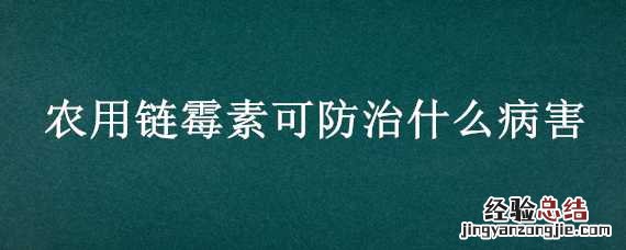 农用链霉素可防治什么病害虫 农用链霉素可防治什么病害