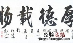 厚德载物是什么意思啊 厚德载物是什么意思啊造句