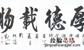 厚德载物是什么意思啊 厚德载物是什么意思啊造句