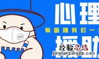面对疫情如何保持良好的心态呢 面对疫情如何保持良好的心态