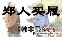 郑人买履这则寓言写的是什么故事 郑人买履是一篇什么寓言故事