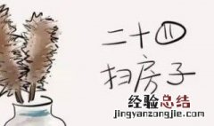 腊月二十四掸尘扫房子的含义是什么 腊月二十四扫尘的寓意是什么