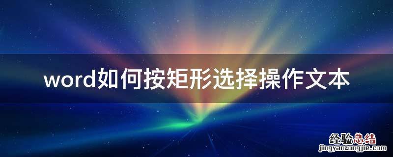 word如何按矩形选择操作文本 word中按住可以选择矩形文本