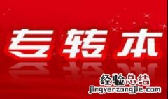 什么是专接本和专转本 专接本和专转本是什么