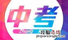 中考考不上高中怎么办 落榜后怎么调整心理